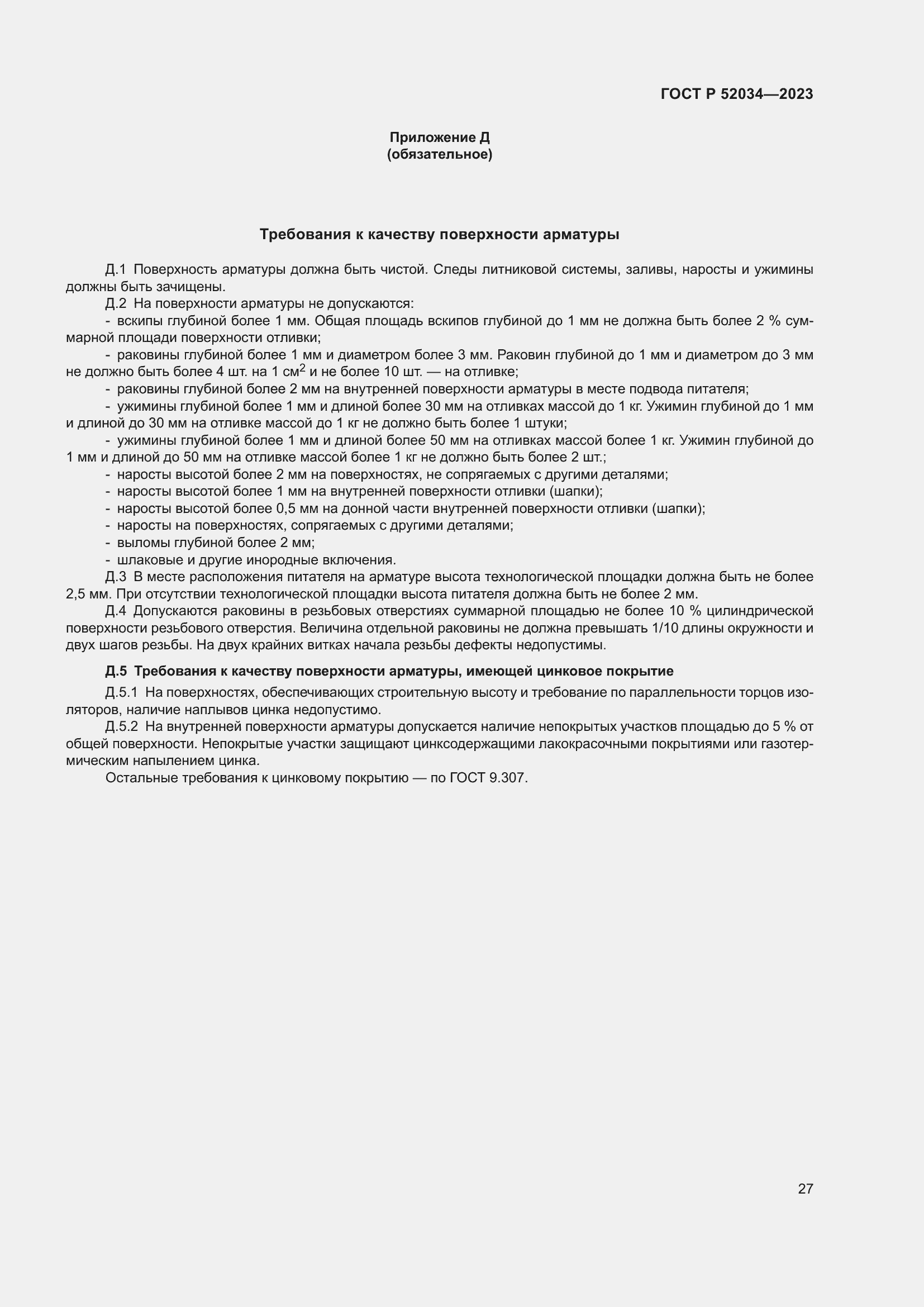 Страница 31 ГОСТ Р 52034-2023