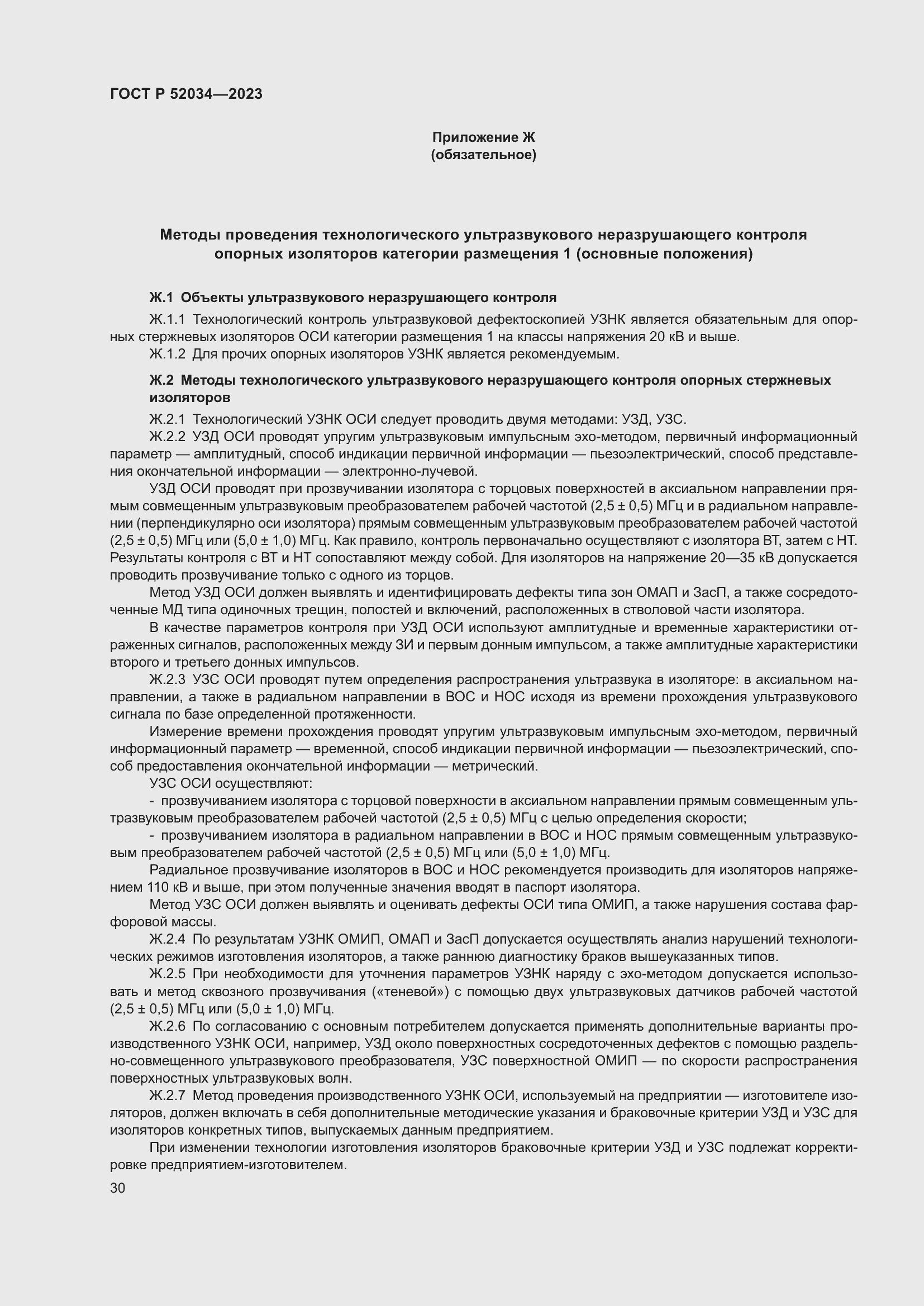 Страница 34 ГОСТ Р 52034-2023