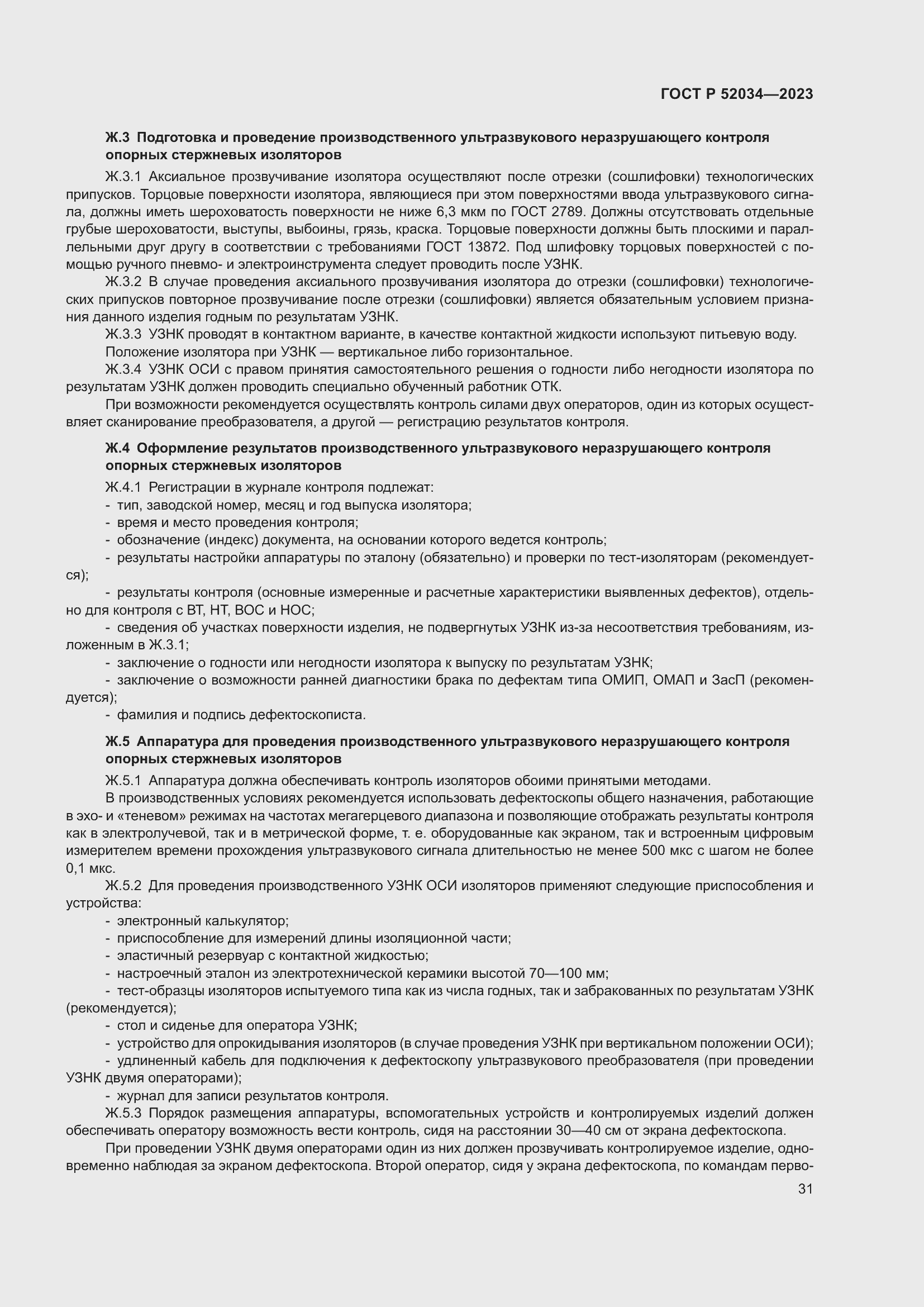 Страница 35 ГОСТ Р 52034-2023