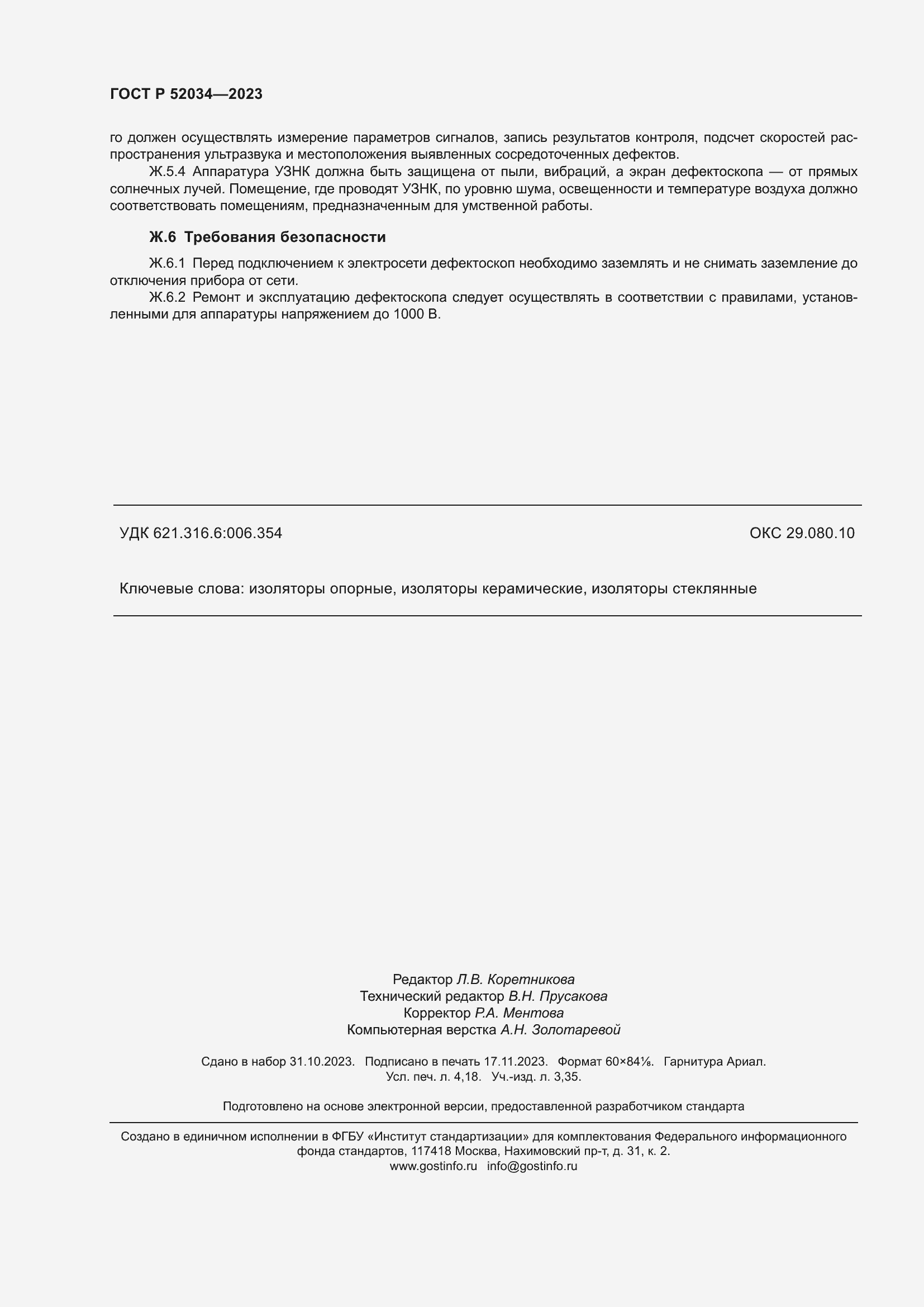 Страница 36 ГОСТ Р 52034-2023