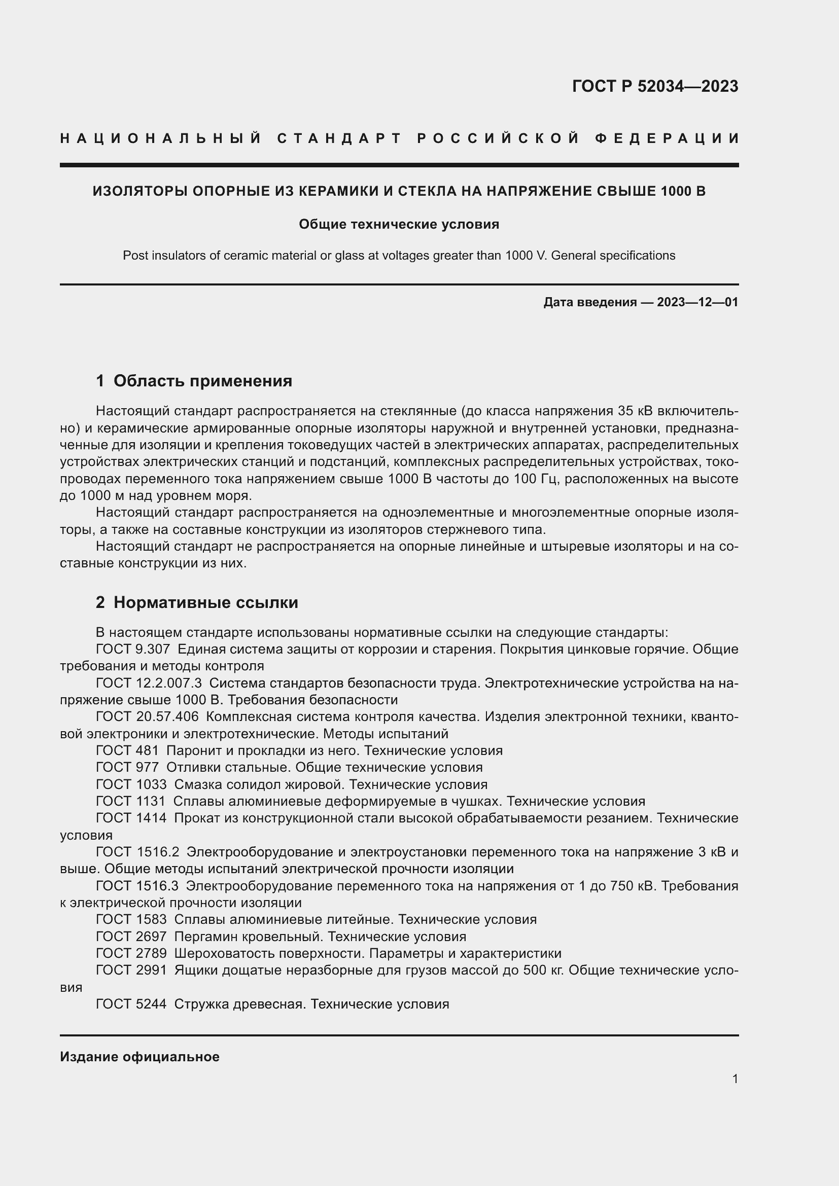 Страница 5 ГОСТ Р 52034-2023
