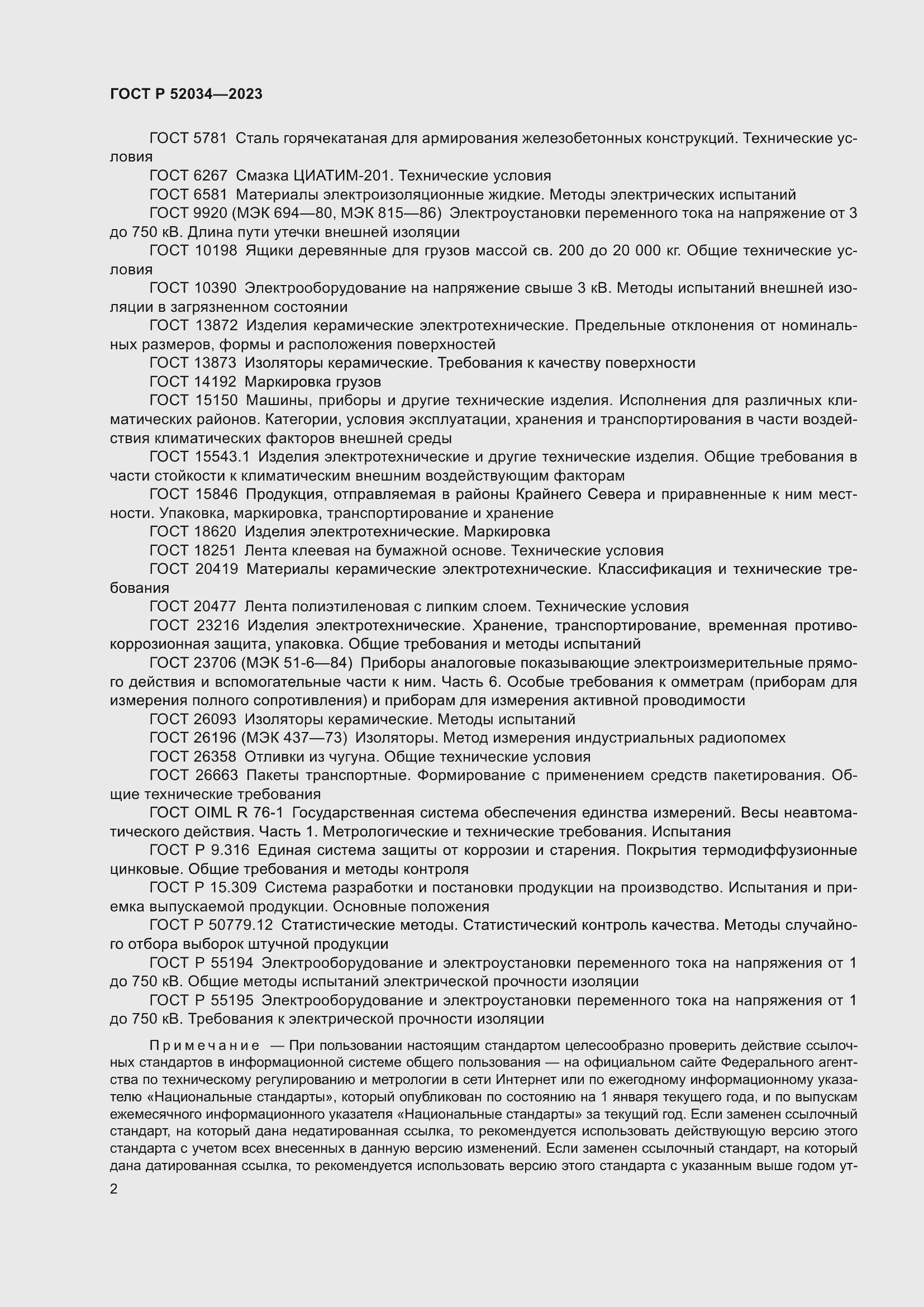 Страница 6 ГОСТ Р 52034-2023