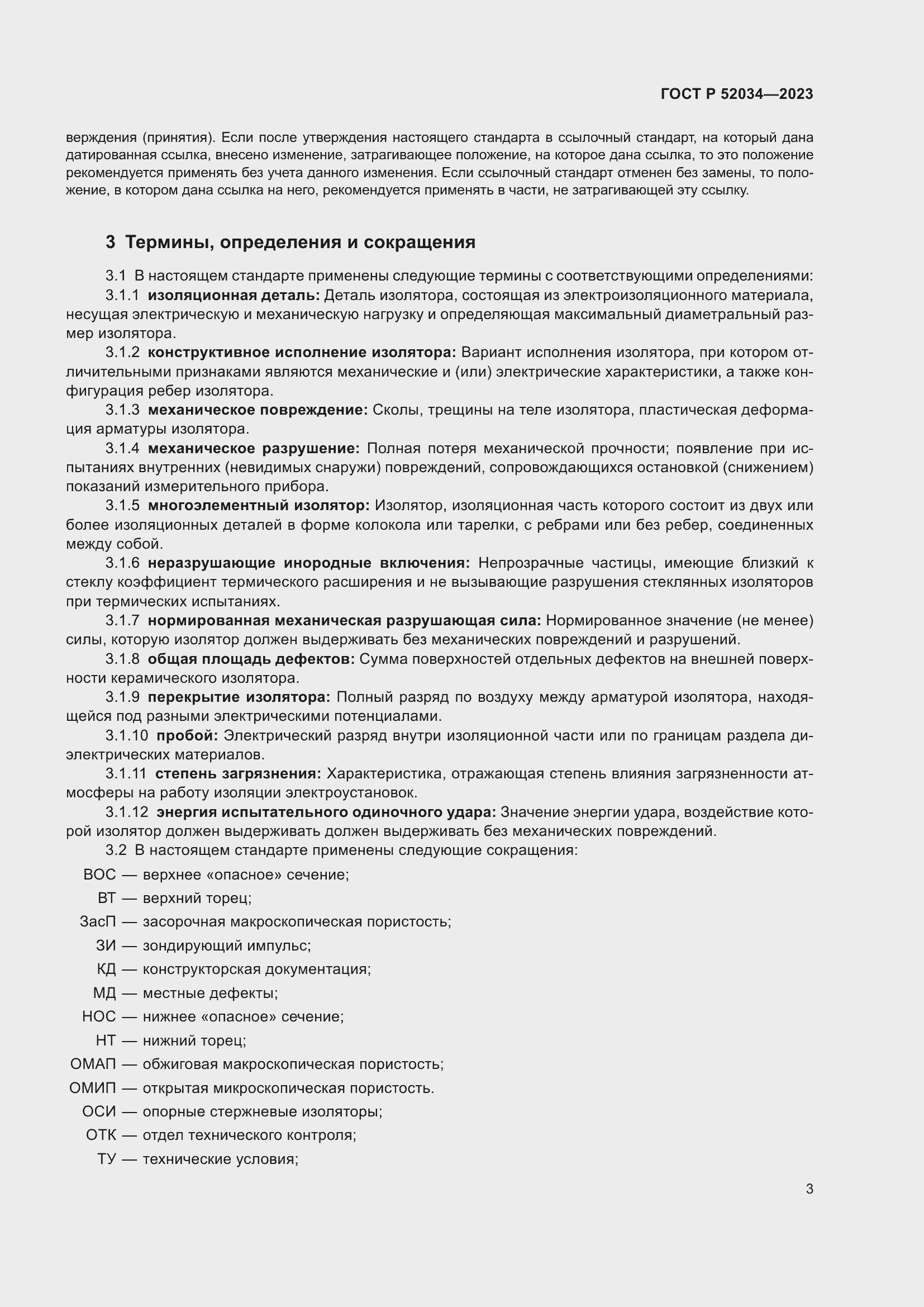 Страница 7 ГОСТ Р 52034-2023