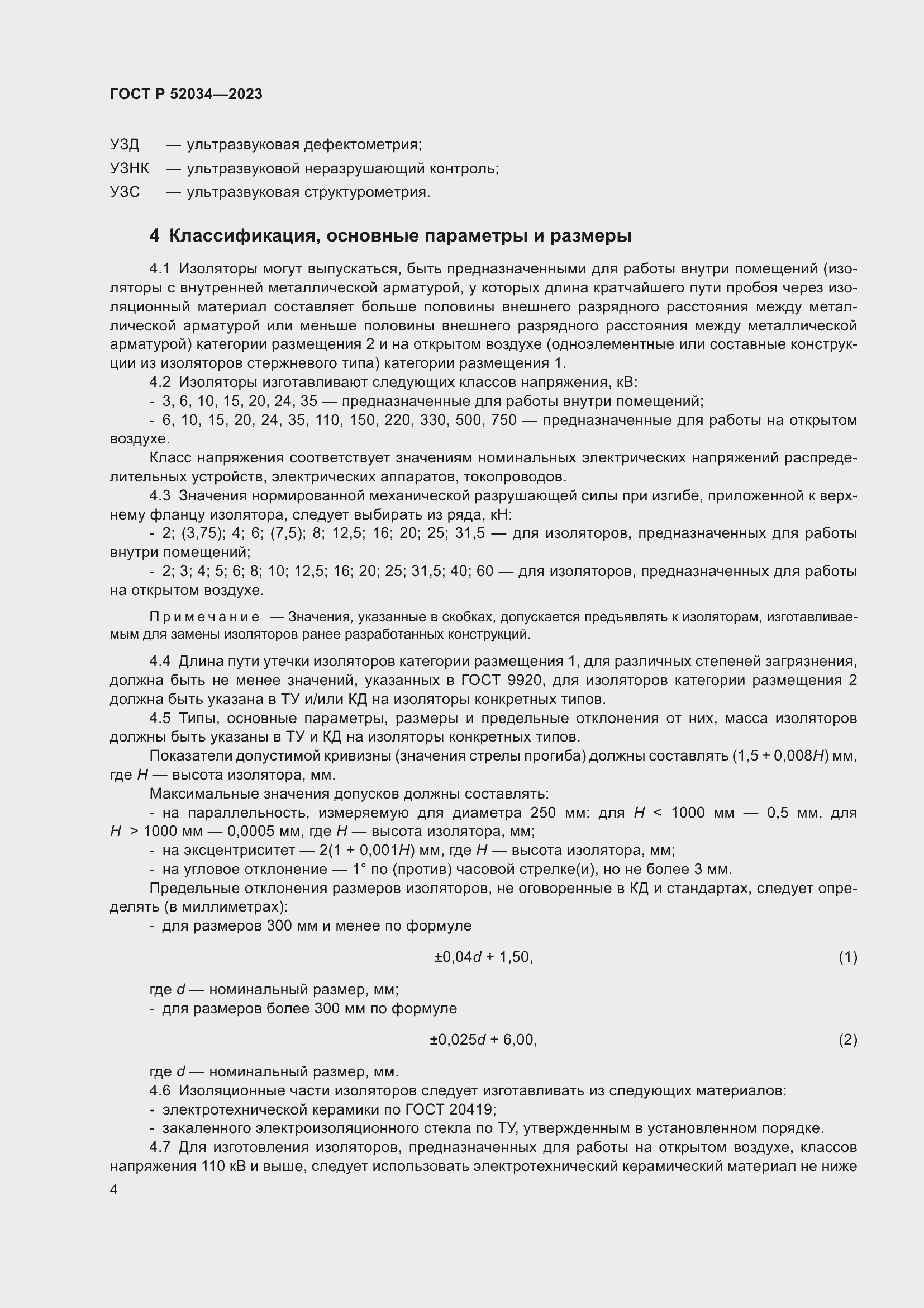 Страница 8 ГОСТ Р 52034-2023