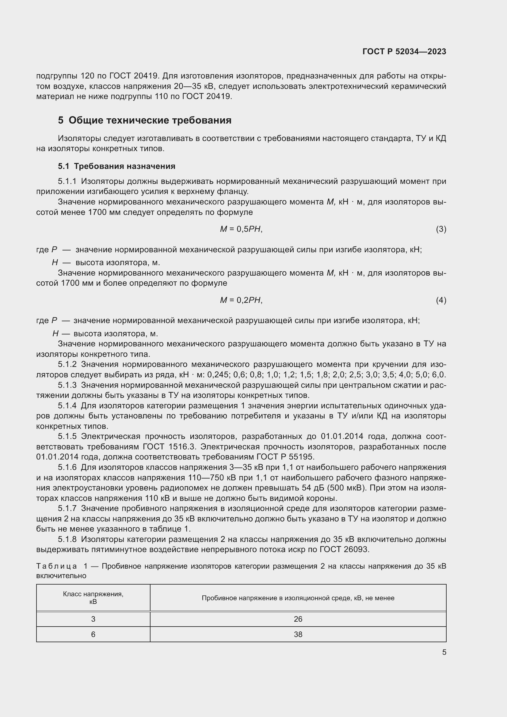 Страница 9 ГОСТ Р 52034-2023