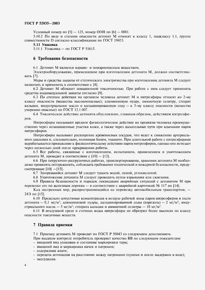 Страница 7 ГОСТ Р 52035-2003