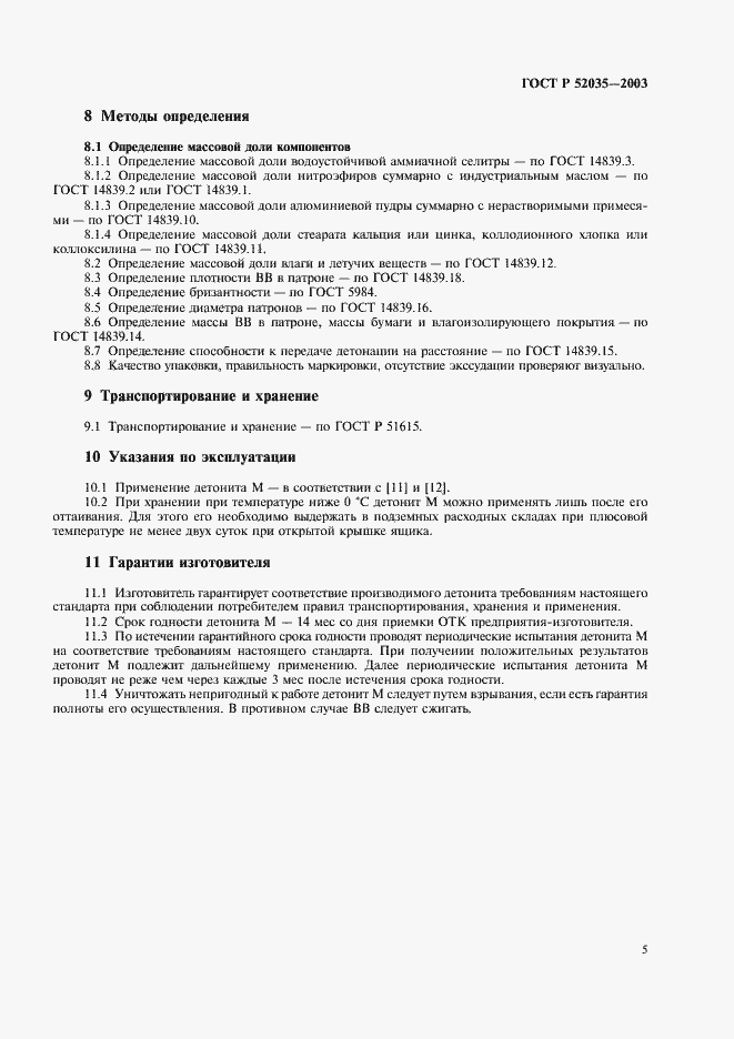 Страница 8 ГОСТ Р 52035-2003