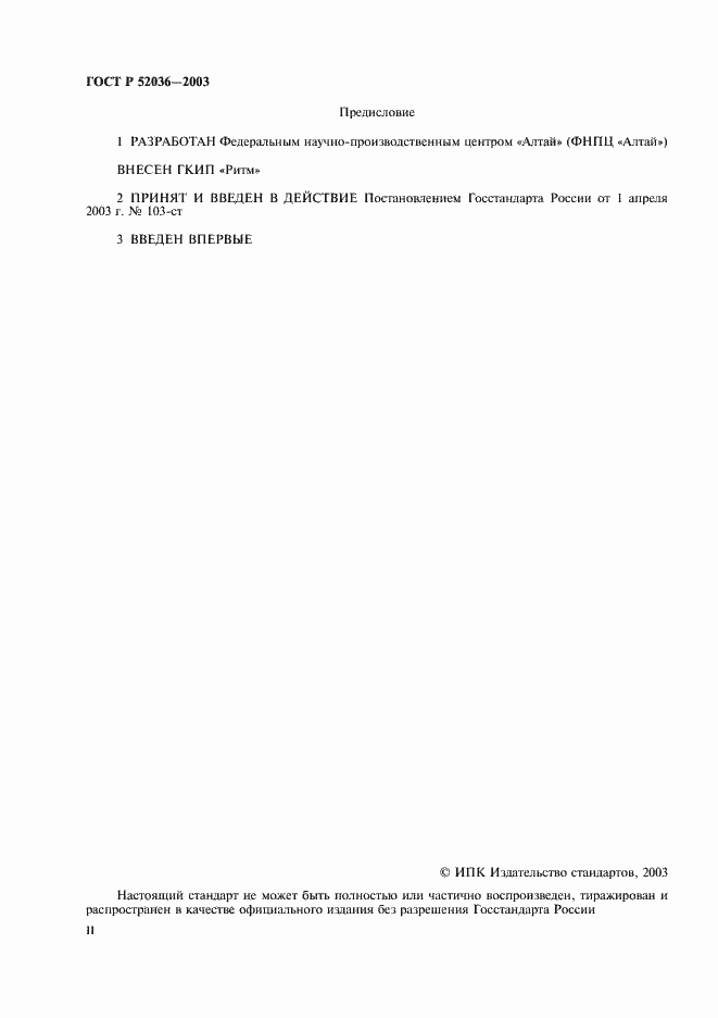 Страница 2 ГОСТ Р 52036-2003