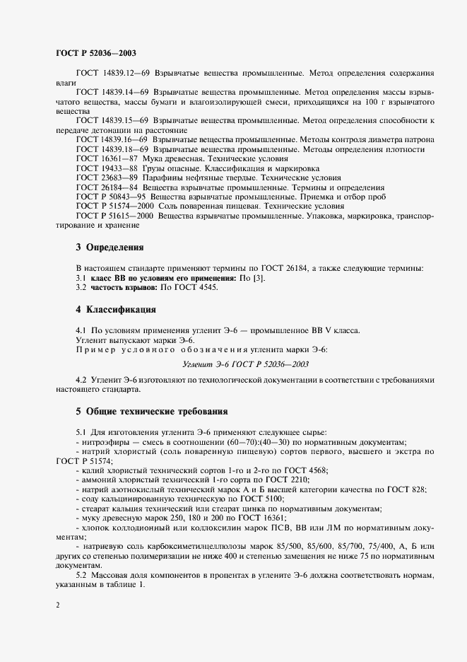 Страница 5 ГОСТ Р 52036-2003