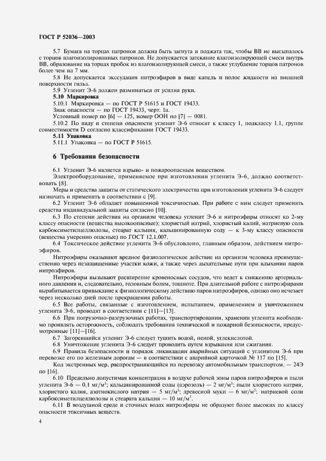 Страница 7 ГОСТ Р 52036-2003