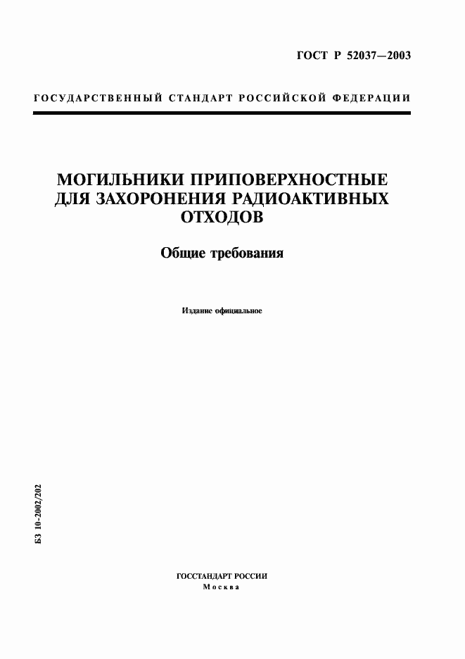 Страница 1 ГОСТ Р 52037-2003