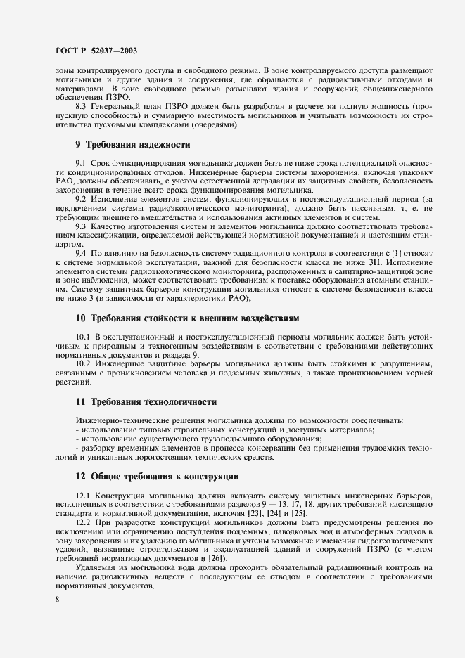 Страница 10 ГОСТ Р 52037-2003