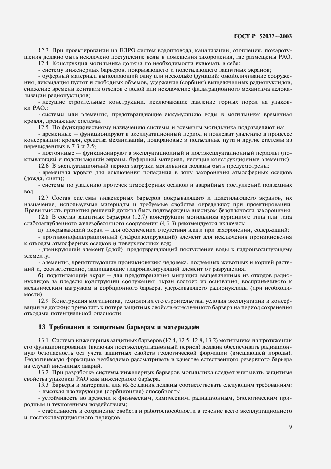 Страница 11 ГОСТ Р 52037-2003