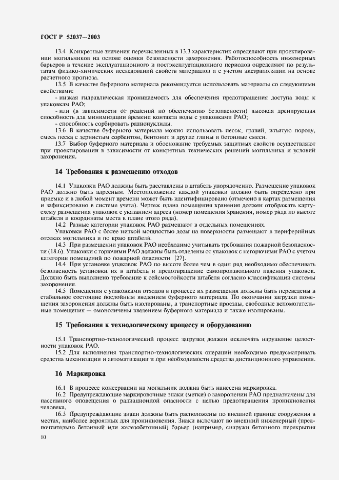 Страница 12 ГОСТ Р 52037-2003