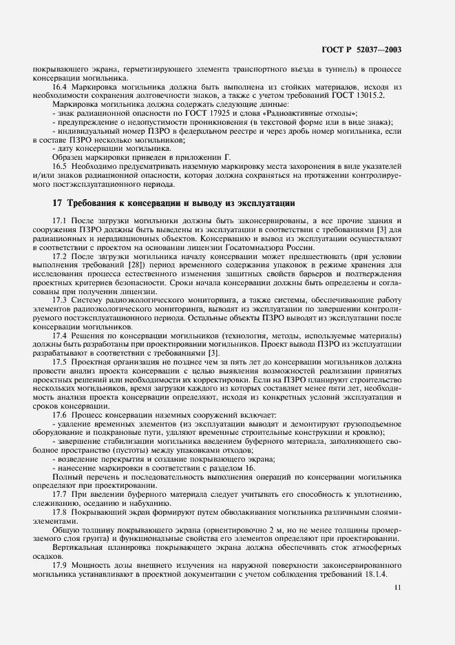 Страница 13 ГОСТ Р 52037-2003