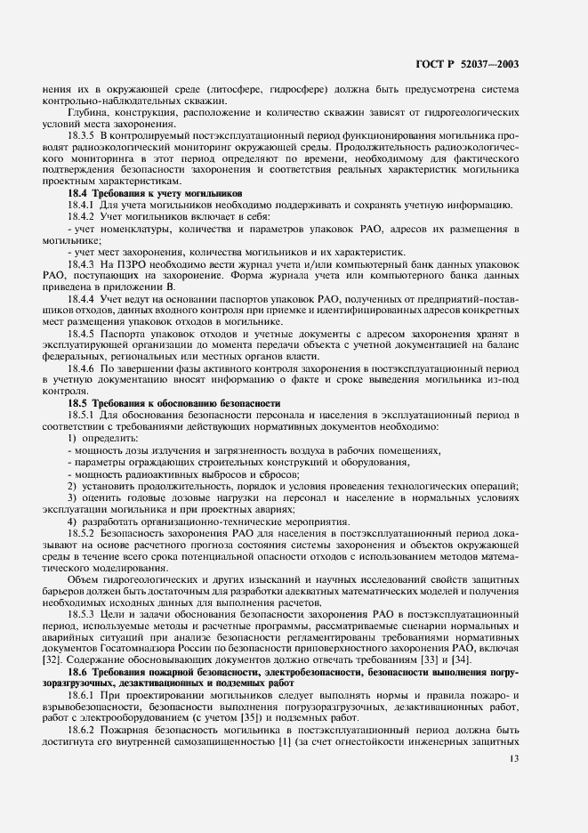 Страница 15 ГОСТ Р 52037-2003