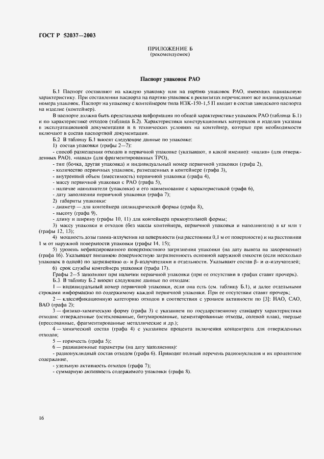 Страница 18 ГОСТ Р 52037-2003