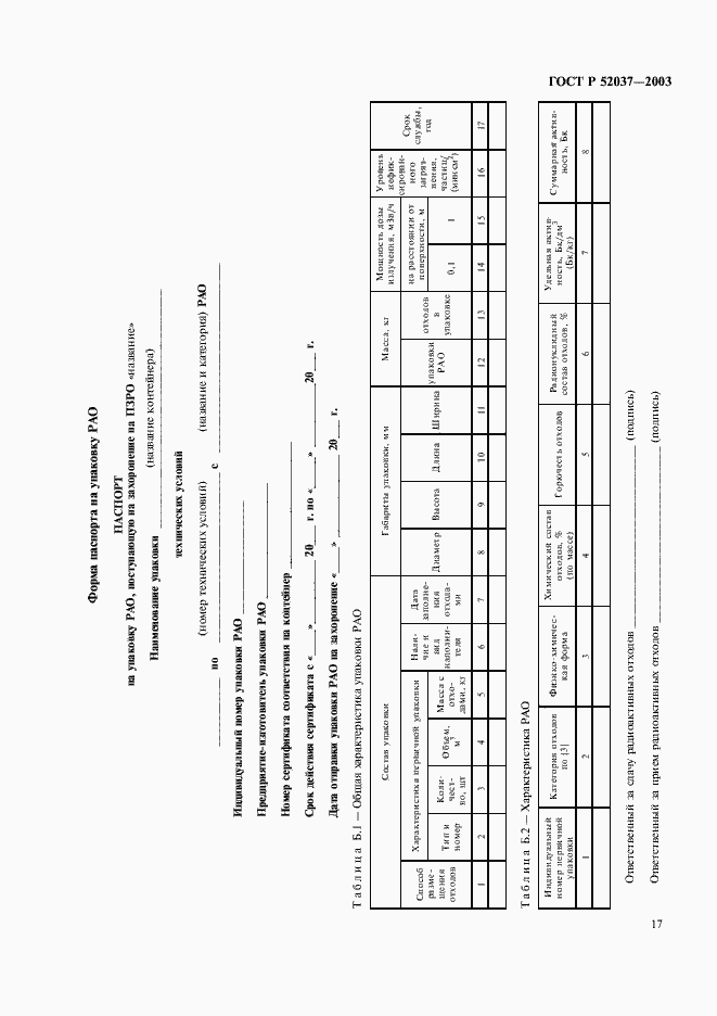 Страница 19 ГОСТ Р 52037-2003