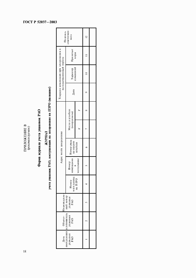 Страница 20 ГОСТ Р 52037-2003