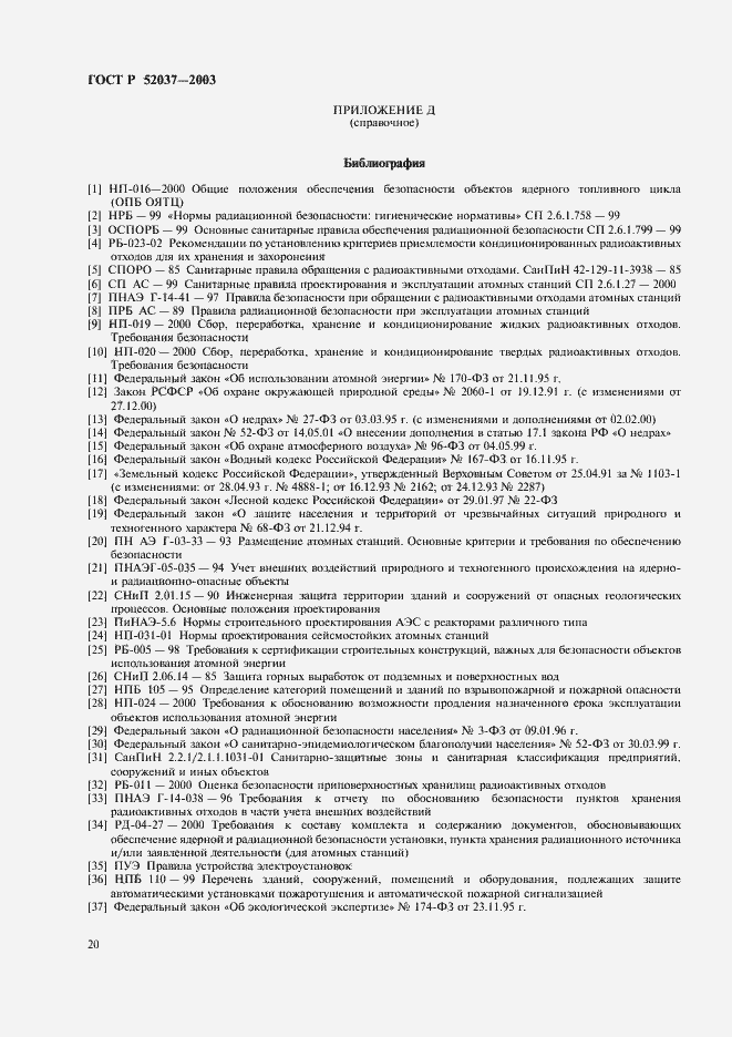 Страница 22 ГОСТ Р 52037-2003