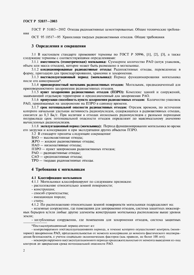 Страница 4 ГОСТ Р 52037-2003