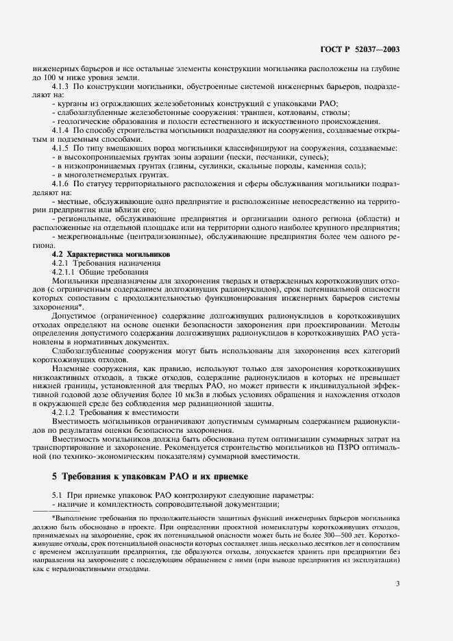 Страница 5 ГОСТ Р 52037-2003