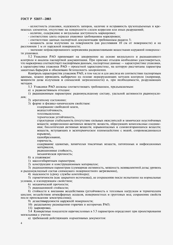 Страница 6 ГОСТ Р 52037-2003