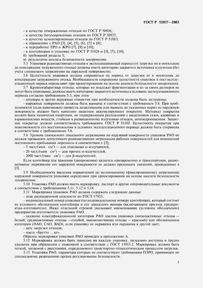 Страница 7 ГОСТ Р 52037-2003