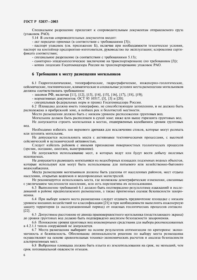 Страница 8 ГОСТ Р 52037-2003