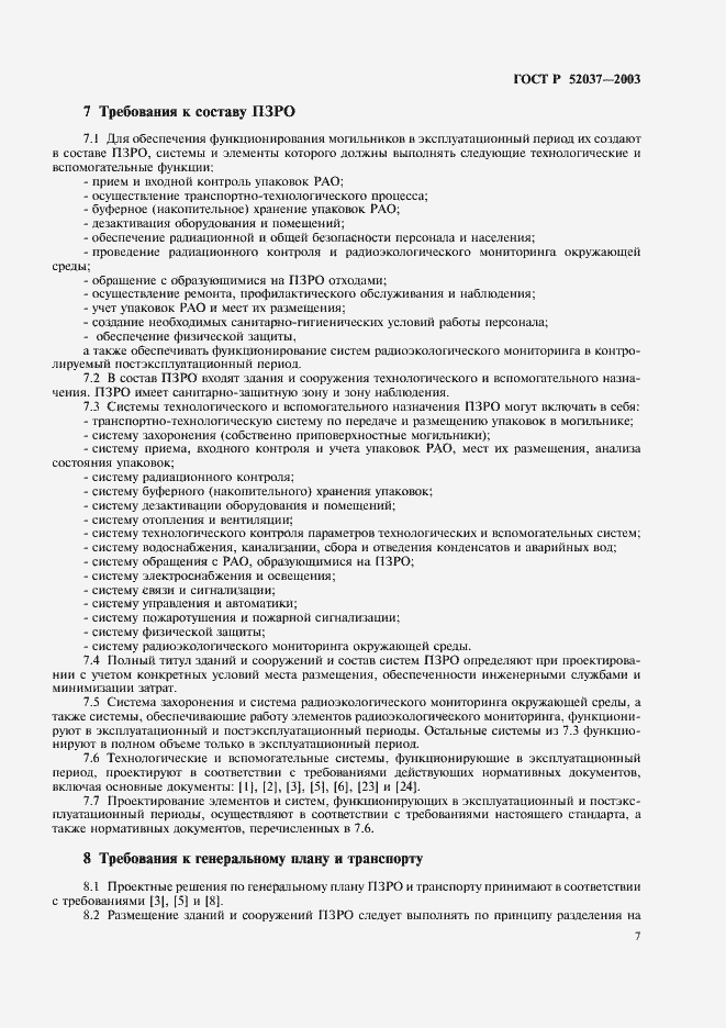 Страница 9 ГОСТ Р 52037-2003