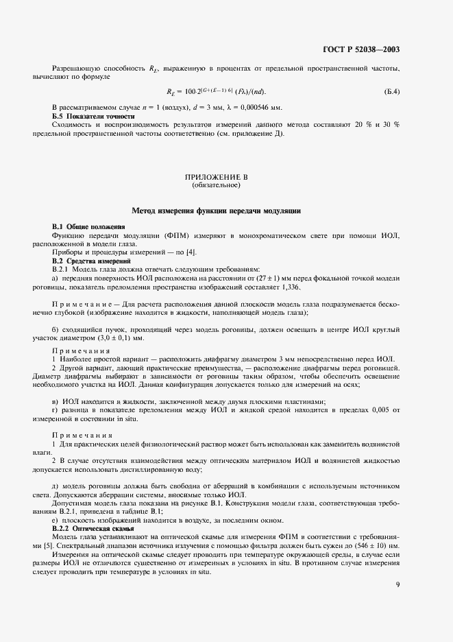 Страница 11 ГОСТ Р 52038-2003