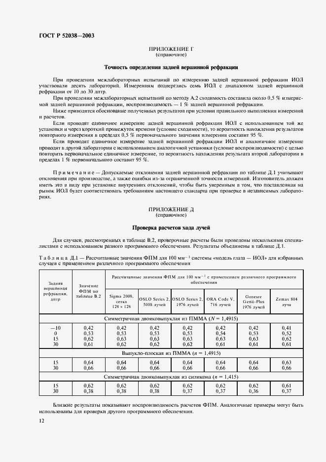 Страница 14 ГОСТ Р 52038-2003