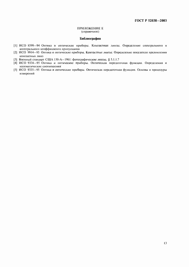 Страница 15 ГОСТ Р 52038-2003