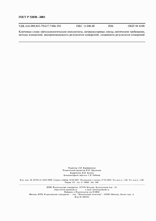 Страница 16 ГОСТ Р 52038-2003