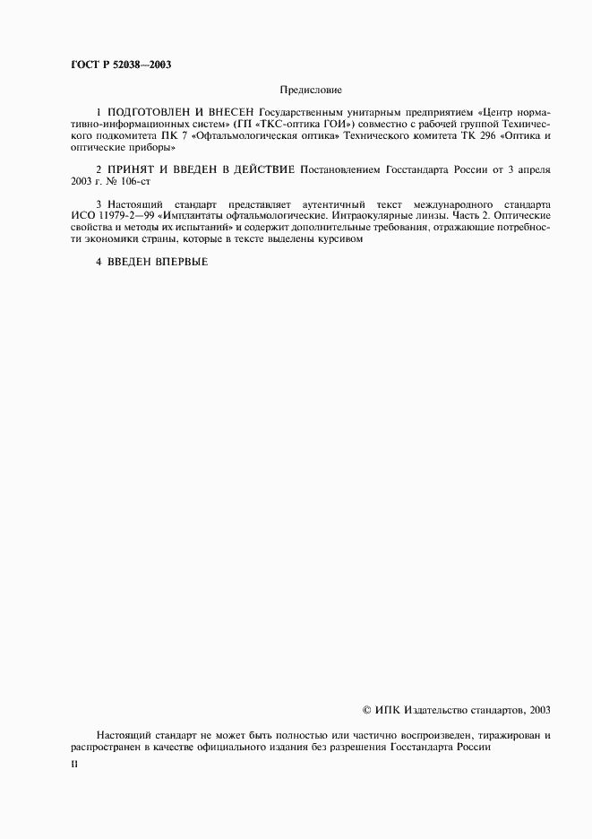 Страница 2 ГОСТ Р 52038-2003