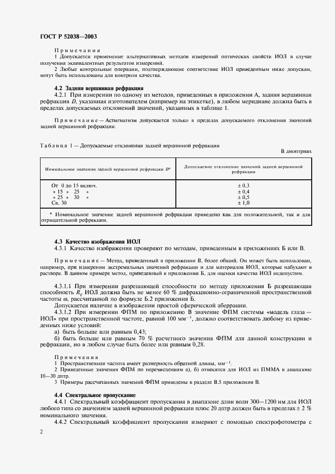 Страница 4 ГОСТ Р 52038-2003
