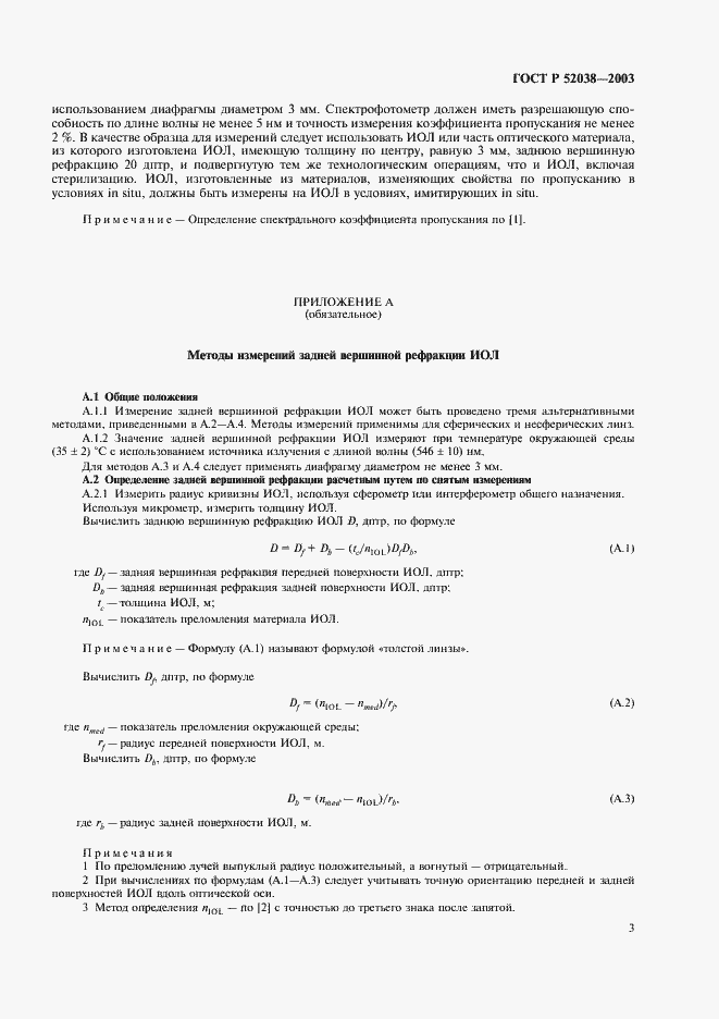 Страница 5 ГОСТ Р 52038-2003