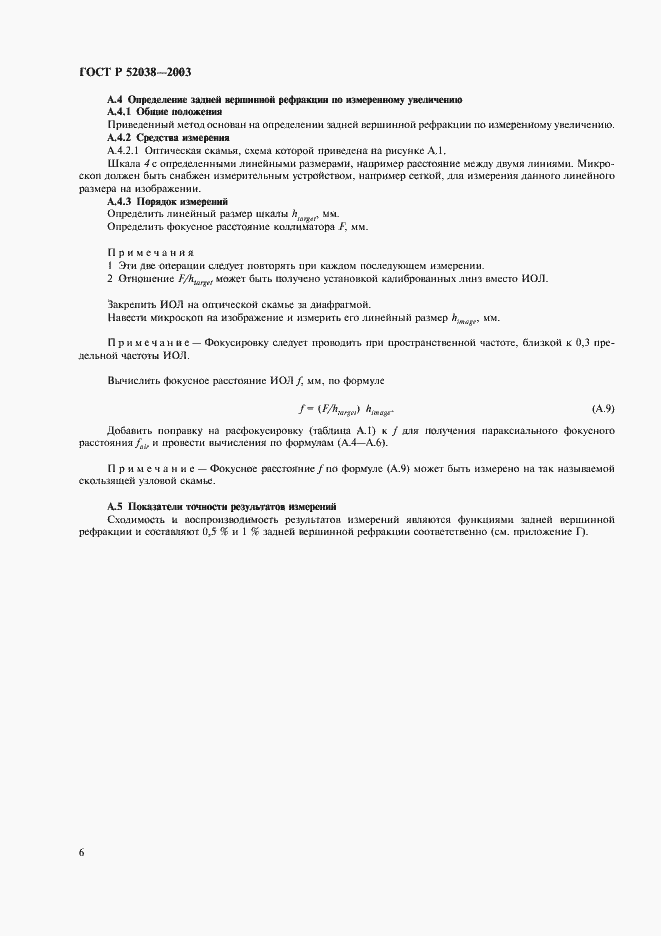 Страница 8 ГОСТ Р 52038-2003