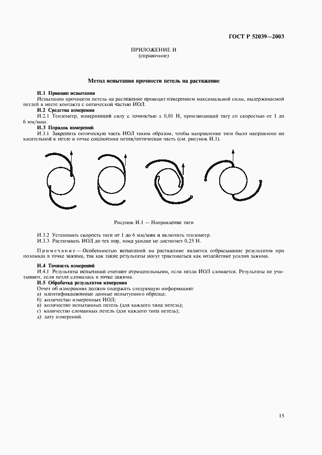 Страница 18 ГОСТ Р 52039-2003