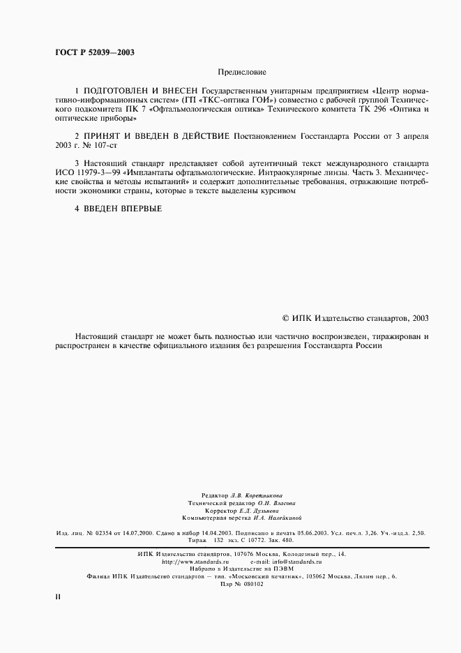 Страница 2 ГОСТ Р 52039-2003