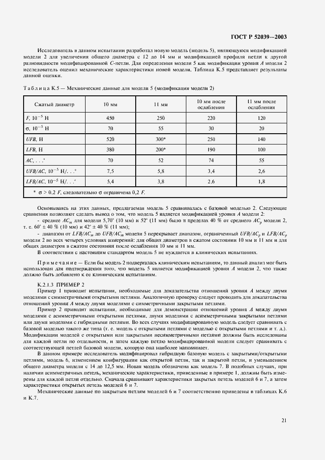 Страница 24 ГОСТ Р 52039-2003