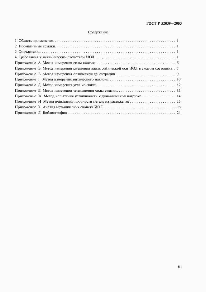 Страница 3 ГОСТ Р 52039-2003