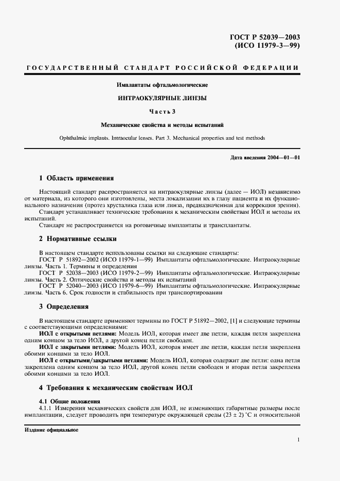 Страница 4 ГОСТ Р 52039-2003