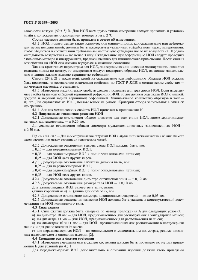 Страница 5 ГОСТ Р 52039-2003