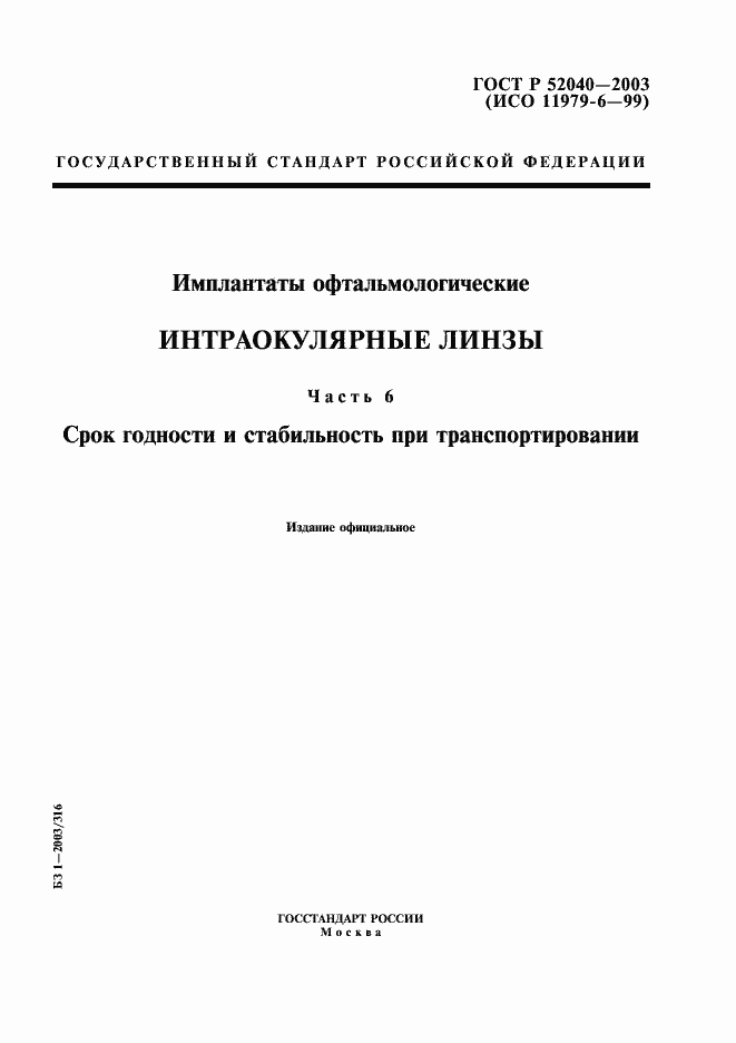 Страница 1 ГОСТ Р 52040-2003