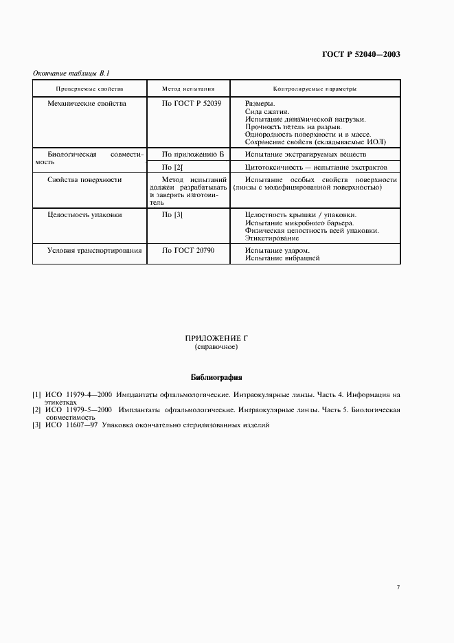 Страница 10 ГОСТ Р 52040-2003
