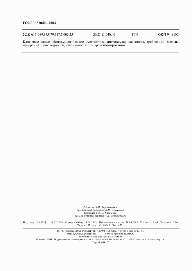 Страница 11 ГОСТ Р 52040-2003