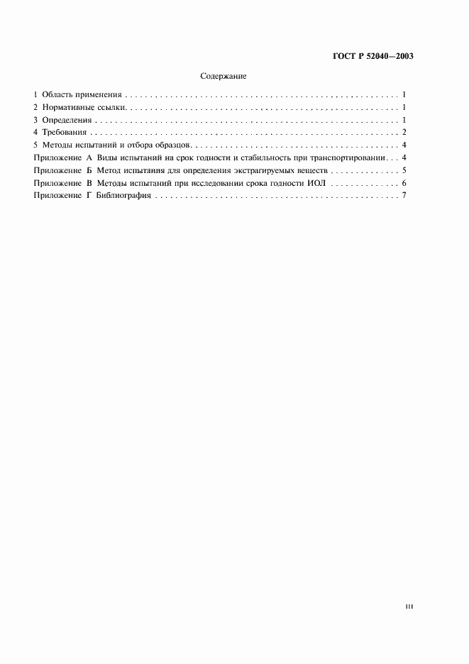 Страница 3 ГОСТ Р 52040-2003