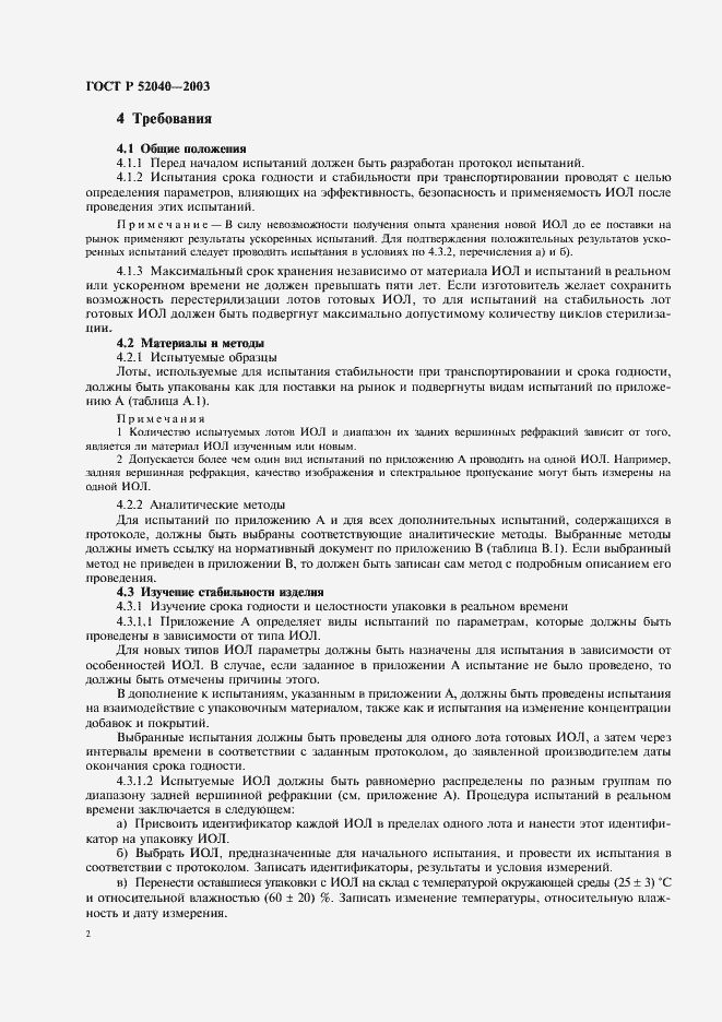 Страница 5 ГОСТ Р 52040-2003
