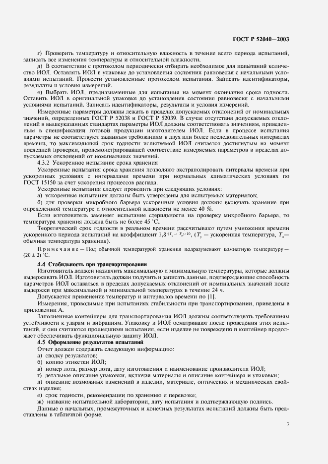Страница 6 ГОСТ Р 52040-2003